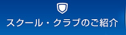 スクール・クラブのご紹介