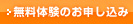 無料体験のお申し込み